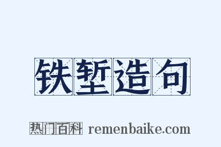 铁堑造句是什么意思的图片
